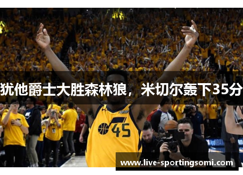 犹他爵士大胜森林狼，米切尔轰下35分