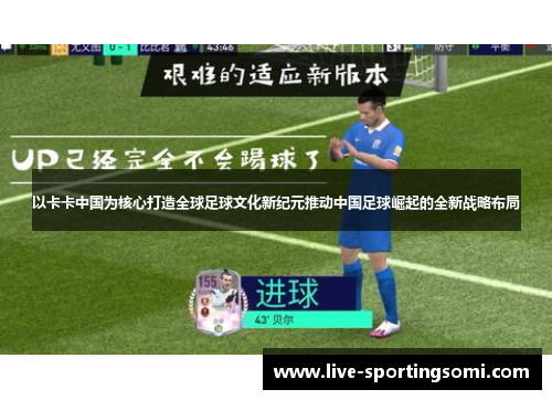 以卡卡中国为核心打造全球足球文化新纪元推动中国足球崛起的全新战略布局