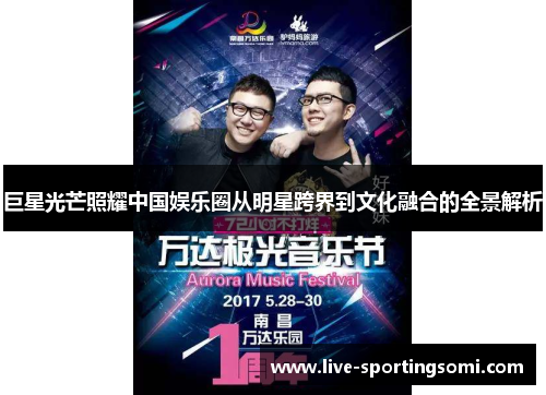 巨星光芒照耀中国娱乐圈从明星跨界到文化融合的全景解析