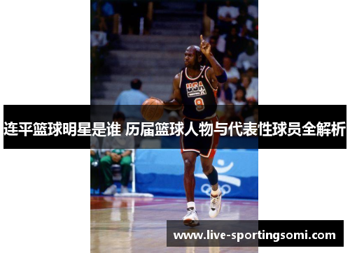 连平篮球明星是谁 历届篮球人物与代表性球员全解析
